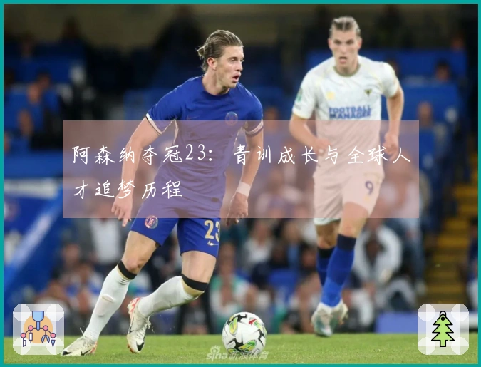 阿森纳夺冠23：青训成长与全球人才追梦历程