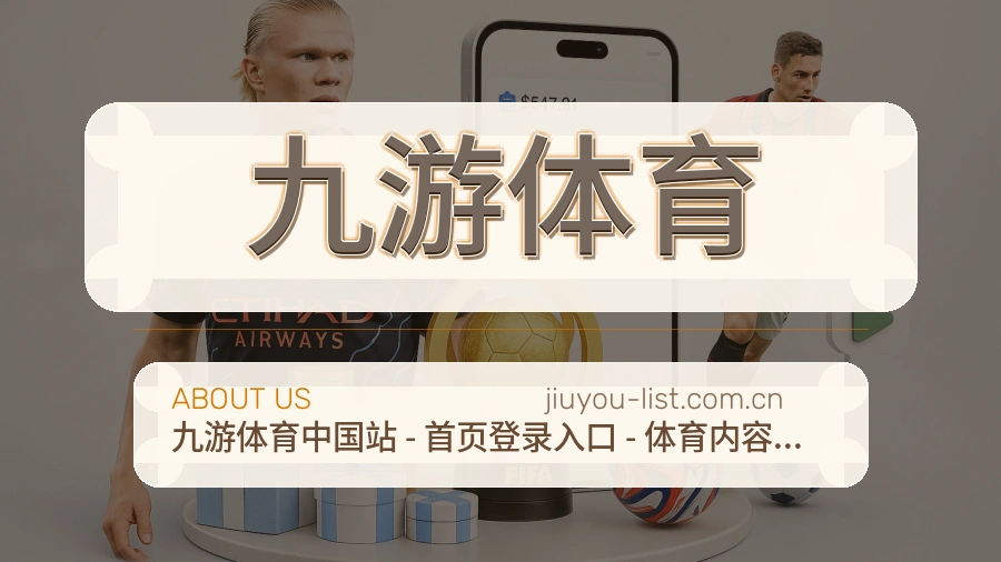 九游体育服务理念